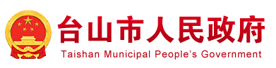 台山市人民政府门户网站