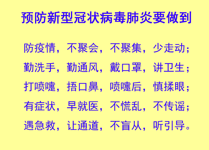 预防新型冠状病毒肺炎要做到.png