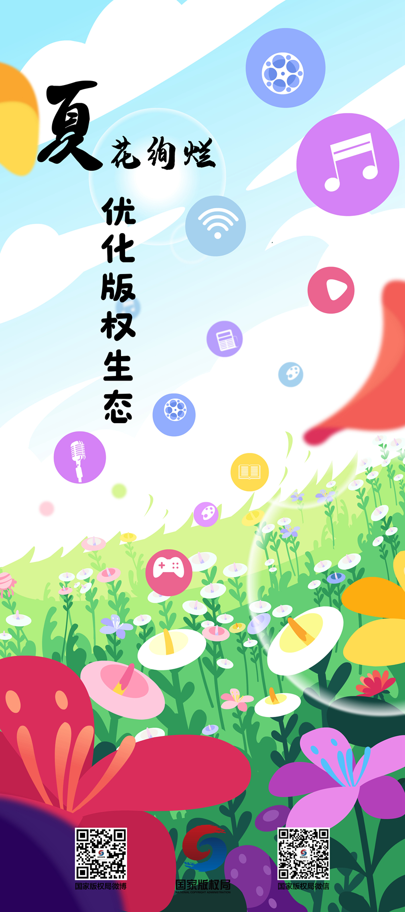 海报二夏花绚烂优化版权生态_副本.jpg