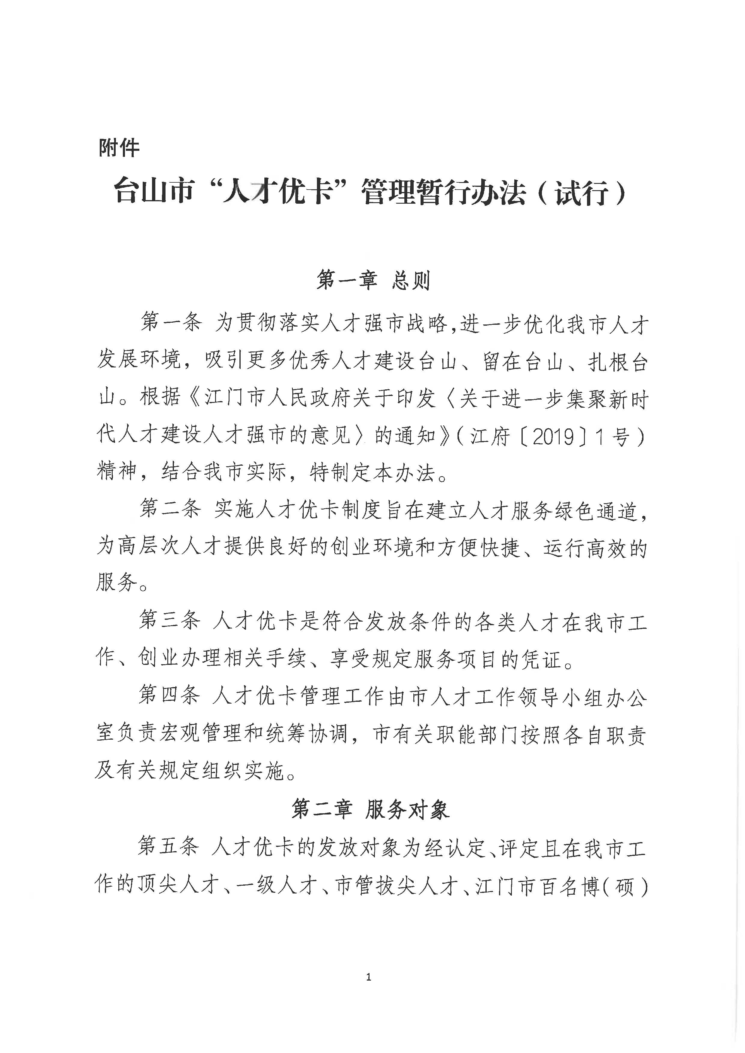 2969关于印发《台山市“人才优卡”管理暂行办法（试行）》的通知_页面_3.jpg
