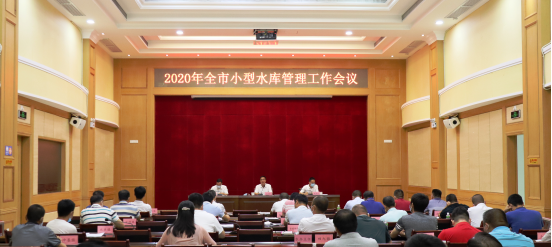 2020年全市小型水库管理工作会议235.png