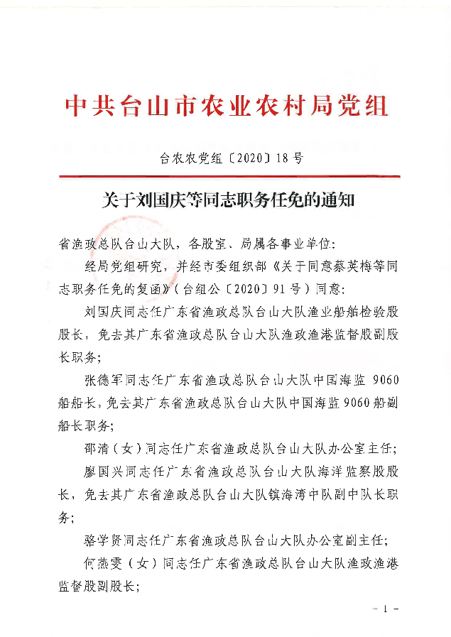 台农农党组〔2020〕18号关于刘国庆等同志职务任免的通知_页面_1.jpg