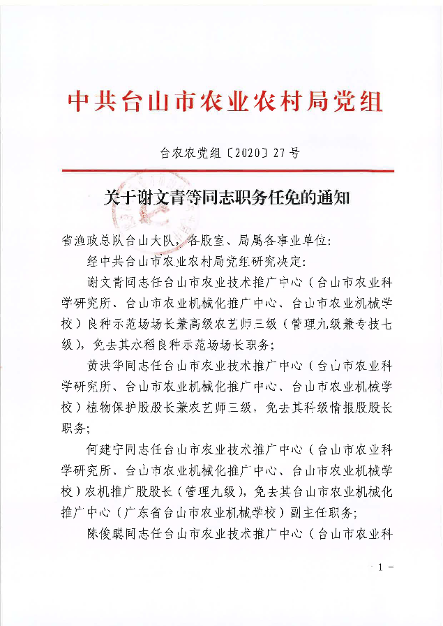 台农农党组〔2020〕27号关于谢文青等同志职务任免的通知_页面_1.jpg