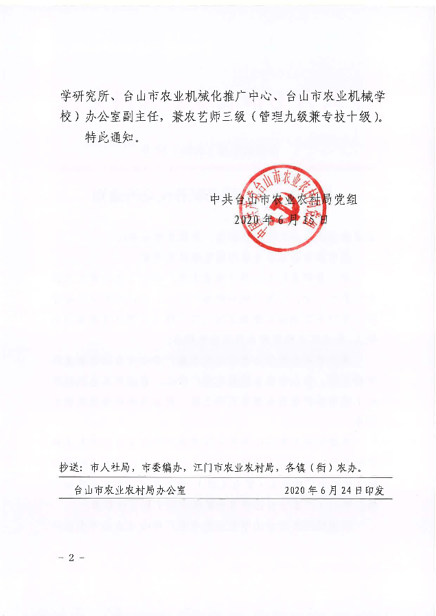 台农农党组〔2020〕27号关于谢文青等同志职务任免的通知_页面_2.jpg