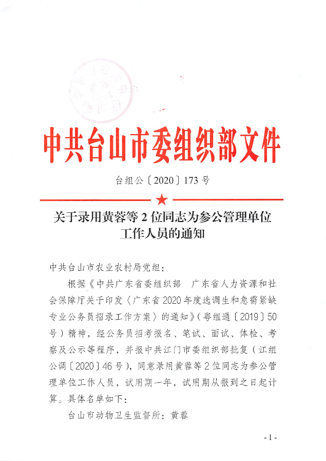 台组公〔2020〕173号 关于录用黄蓉等2位同志为参公管理单位工作人员的通知_页面_1.jpg