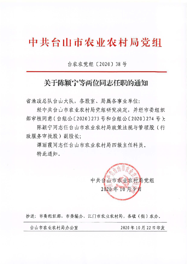 台农农党组〔2020〕38号关于陈颖宁等两位同志任职的通知.jpg
