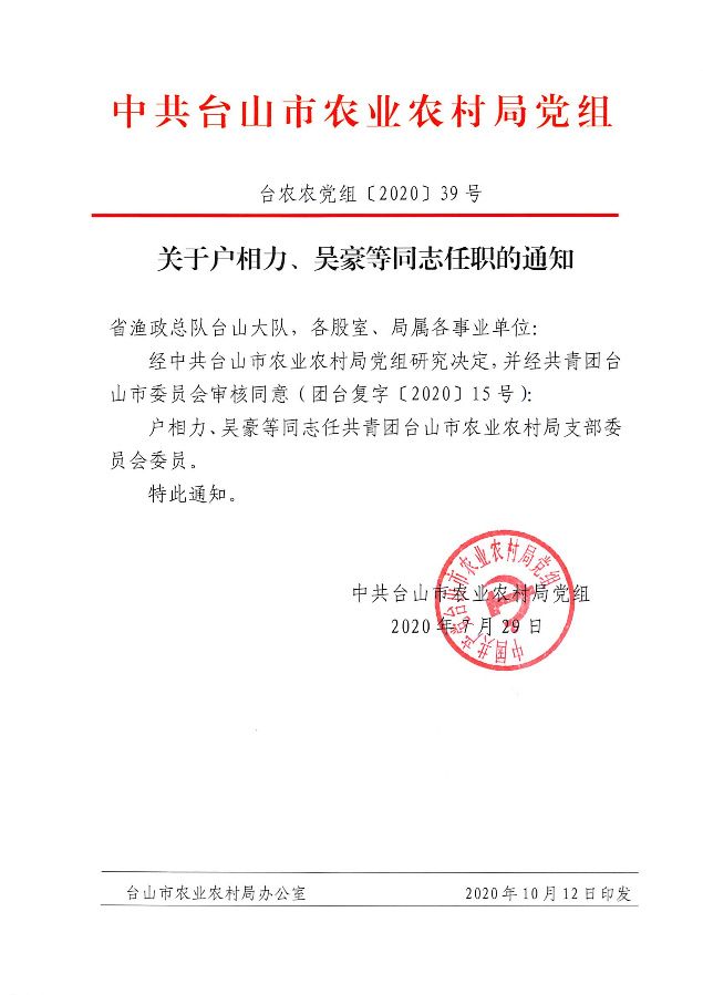 关于户相力、吴豪等同志任职的通知.jpg