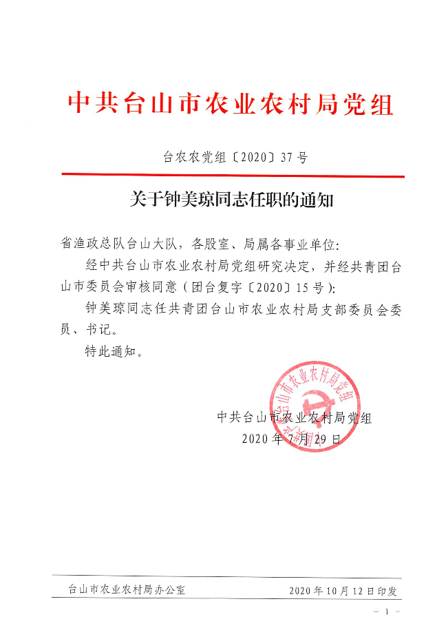 关于钟美琼同志任职的通知.jpg