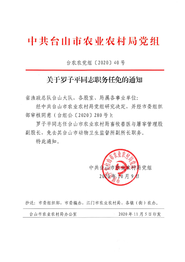 关于罗子平同志职务任免的通知.jpg