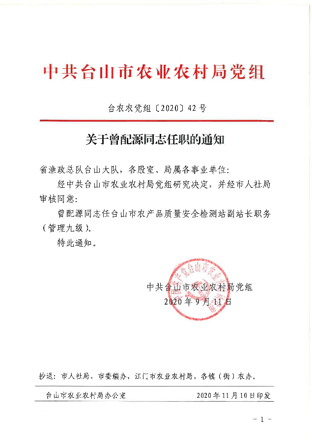 台农农党组〔2020〕42号关于曾配源同志任职的通知.jpg