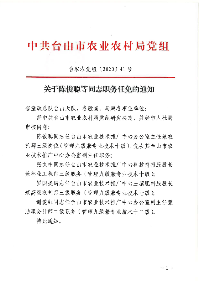 台农农党组〔2020〕41号关于陈俊聪等同志职务任免的通知_页面_1.jpg