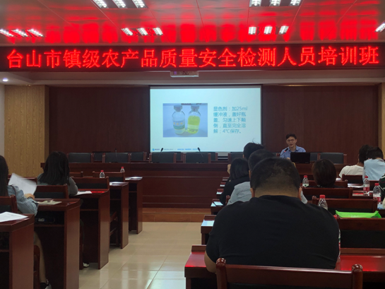 台山市农业农村局举办2020年度镇级农产品质量安全检测人员培训班