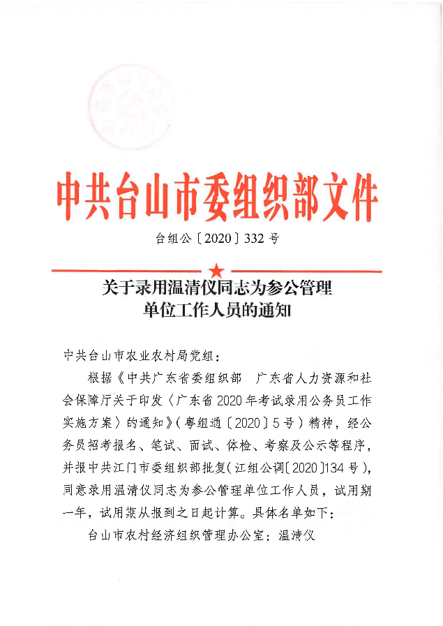 关于录用温清仪同志为参公管理单位工作人员的通知（台组公〔2020〕332号）_页面_1.jpg