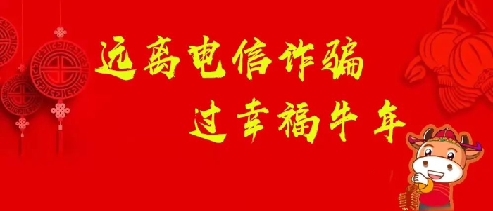 远离电信诈骗.jpg 图片