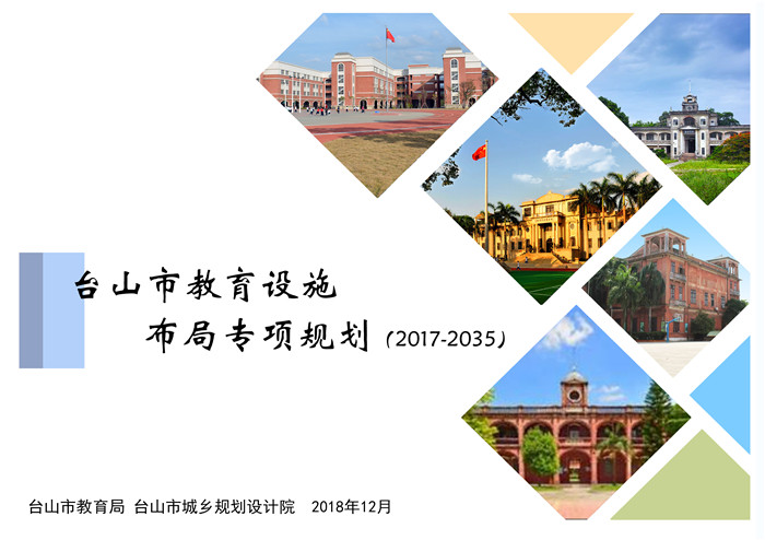 2_2_6学位供给方面  《台山市教育设施布局专项规划（2017—2035）》.jpg