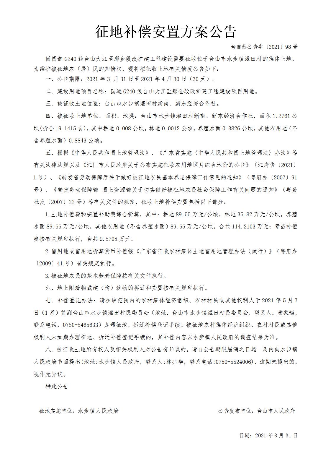 台自然公告字〔2021〕98号-国道G240线台山大江至那金段改扩建工程.jpg