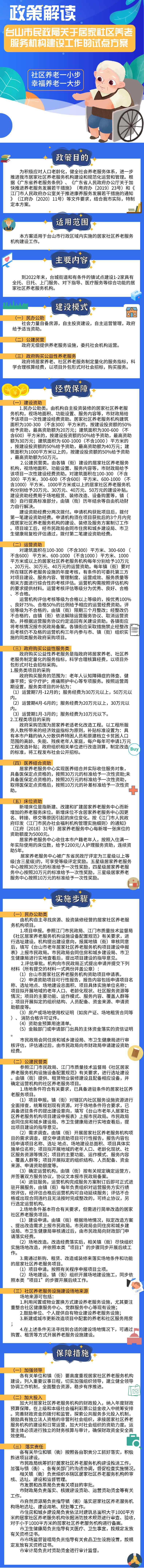 《台山市民政局关于居家社区养老服务机构建设工作的试点方案》图解.png