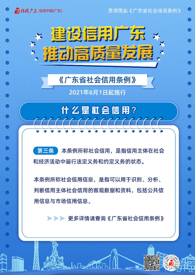 广东省社会信用条例宣传海报 (2).jpg