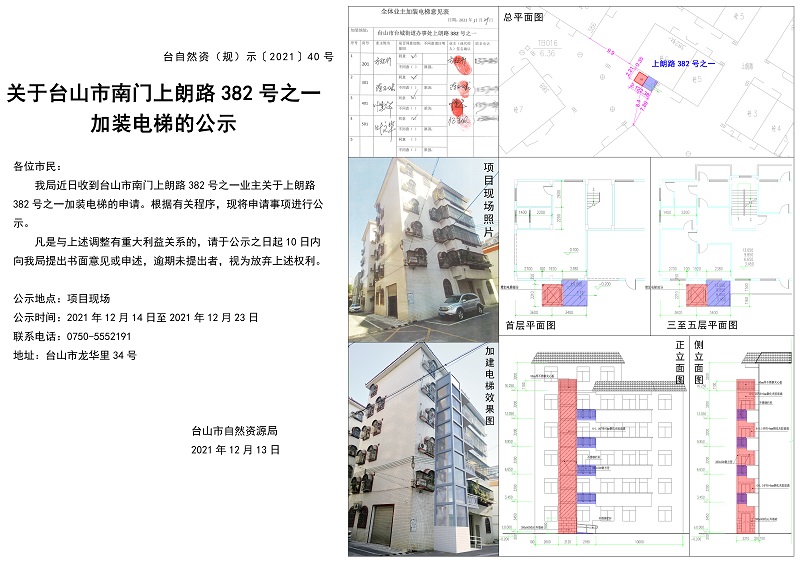 关于台山市南门上朗路382号之一加装电梯的公示.jpg