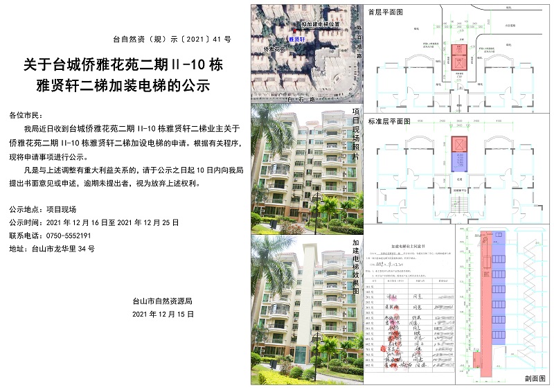 关于台城侨雅花苑雅贤轩二梯加装电梯的公示.jpg