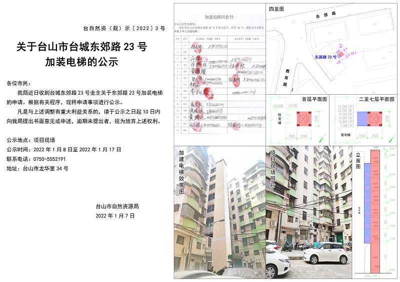 3号关于台山市台城东郊路23号加装电梯的公示 拷贝.jpg