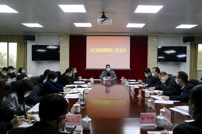 2022年1月9日，大江镇召开疫情防控工作会议，安排部署核酸检测等工作。.JPG