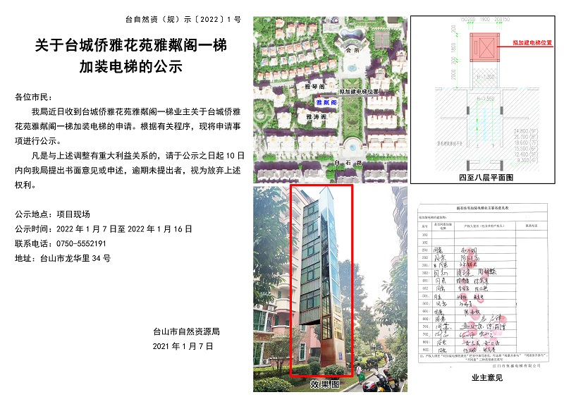 台自然资（规）示﹝2022﹞1号-关于台城侨雅花苑雅粼阁一梯加装电梯的公示.jpg