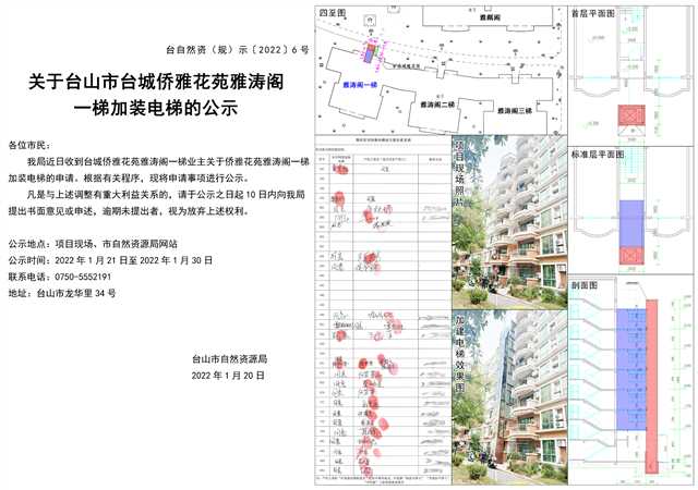 6号关于台城侨雅花苑雅涛阁一梯加装电梯的公示.jpg