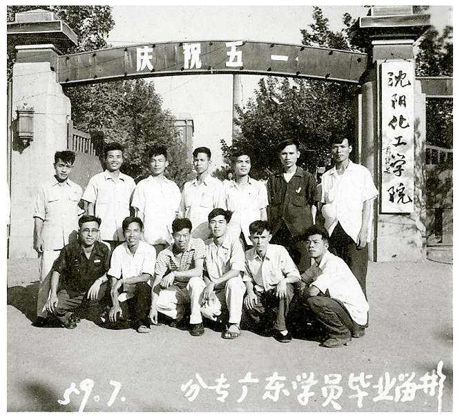 1959年7月24日，李甲先（后排右三）于沈阳化工学院。李甲先提供。_副本.jpg