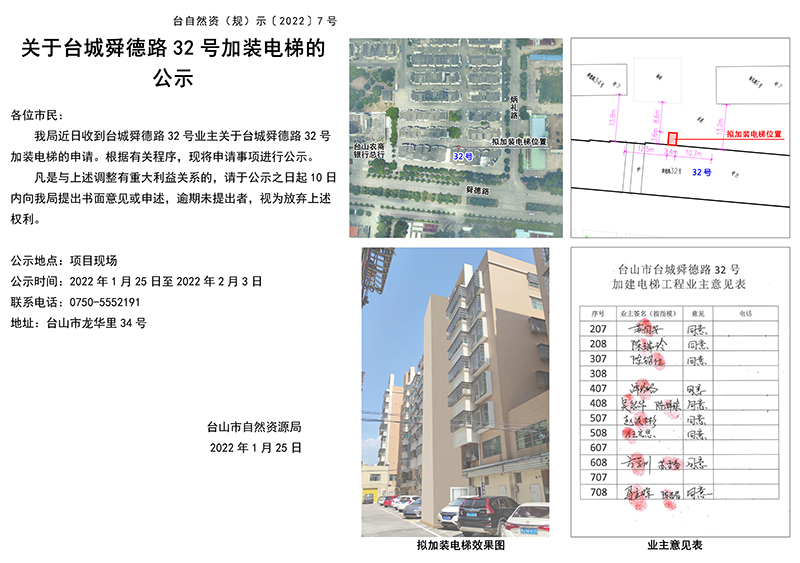 关于台山市台城舜德路32号住宅加装电梯的公示7号.jpg