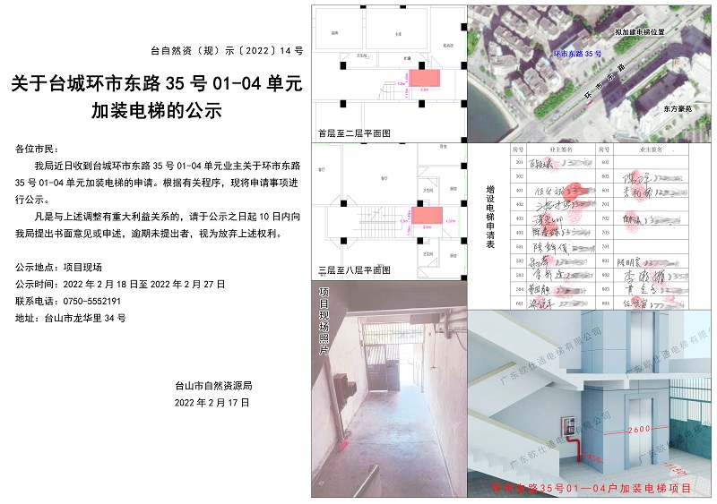 关于台城环市东路35号01-04单元加装电梯的公示.jpg