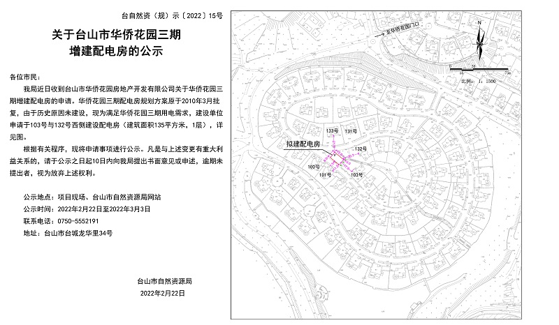 台自然资（规）示﹝2022﹞15号-关于台山市华侨花园三期增建配电房的公示.jpg