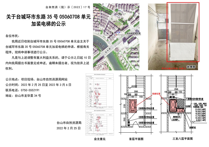 台自然资（规）示﹝2022﹞17号-关于台城环市东路35号05060708单元加装电梯的公示.jpg