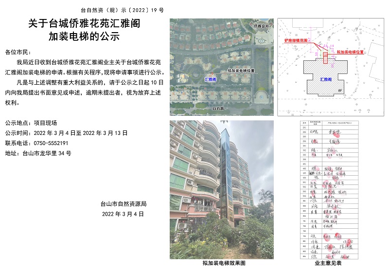 19关于台城侨雅花苑汇雅阁加装电梯的公示.jpg