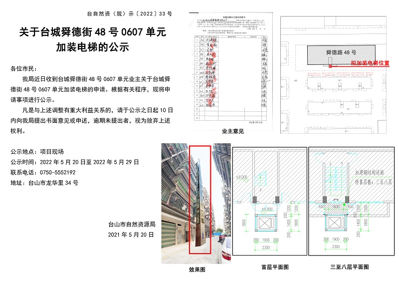 台自然资(规)示﹝2022﹞33号-关于台城舜德街48号0607单元加装电梯的公示.jpg