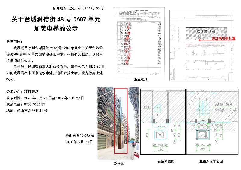 台自然资（规）示﹝2022﹞33号-关于台城舜德街48号0607单元加装电梯的公示.jpg