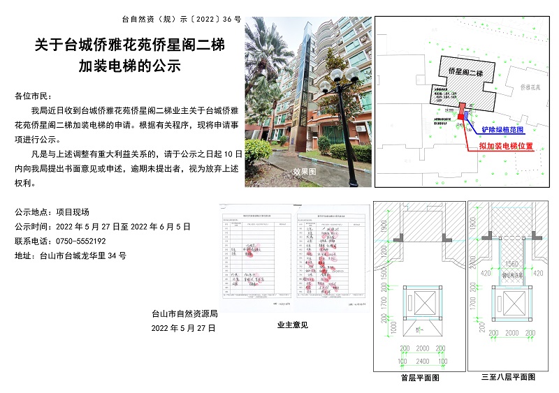 关于台城侨雅花苑侨星阁二梯加装电梯的公示.jpg