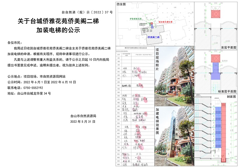 关于台城侨雅花苑侨美阁二梯加装电梯的公示 拷贝.jpg