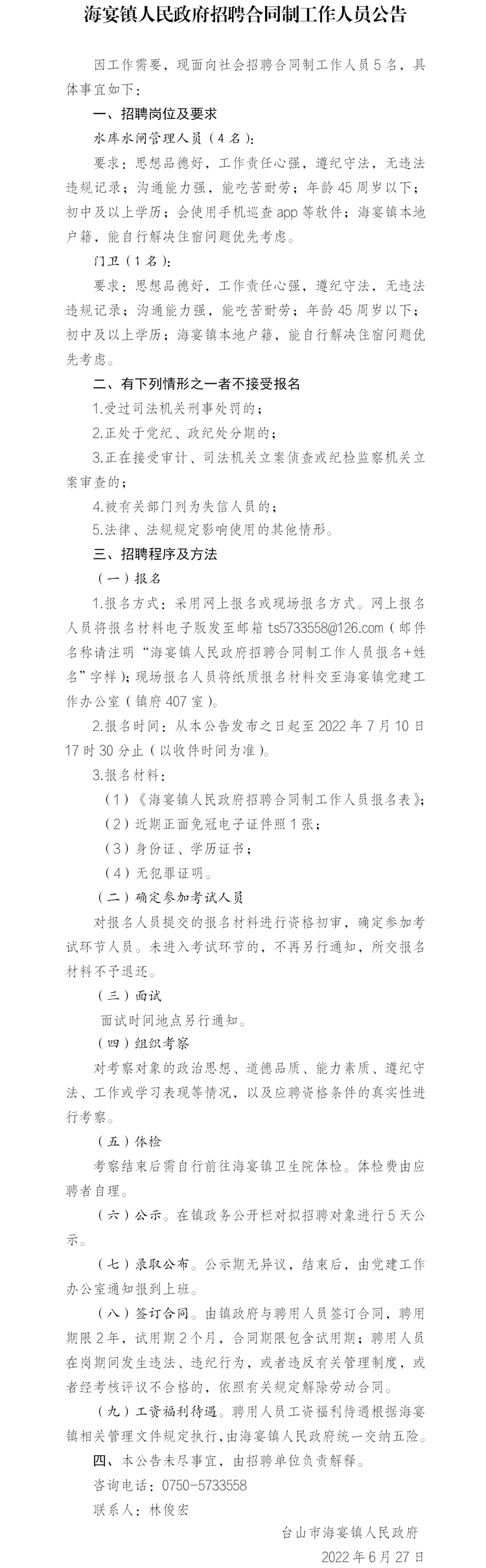 海宴镇人民政府招聘合同制工作人员公告.png