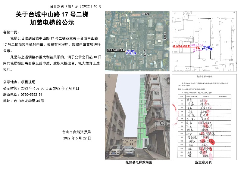 40关于台城中山路17号二梯加装电梯的公示.jpg