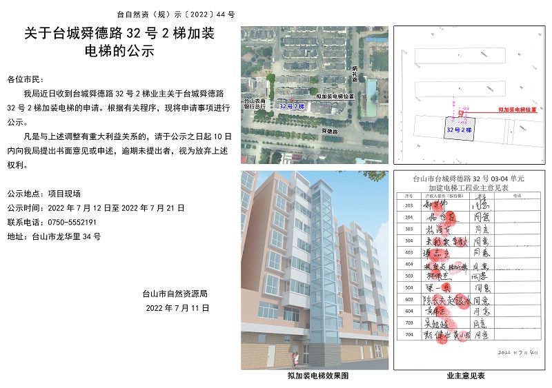 关于台山市台城舜德路32号2梯旧楼加装电梯的公示.jpg