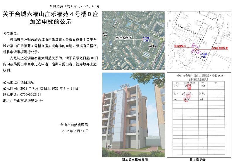 关于台山市台城六福山庄乐福苑4号楼D座加装电梯的公示.jpg