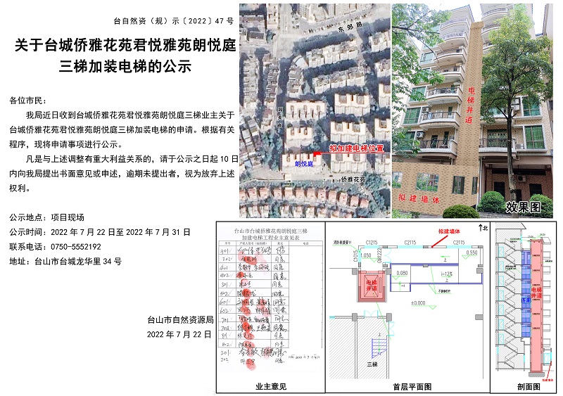 台自然资（规）示﹝2022﹞47号-关于台城侨雅花苑君悦雅苑朗悦庭三梯加装电梯的公示.jpg