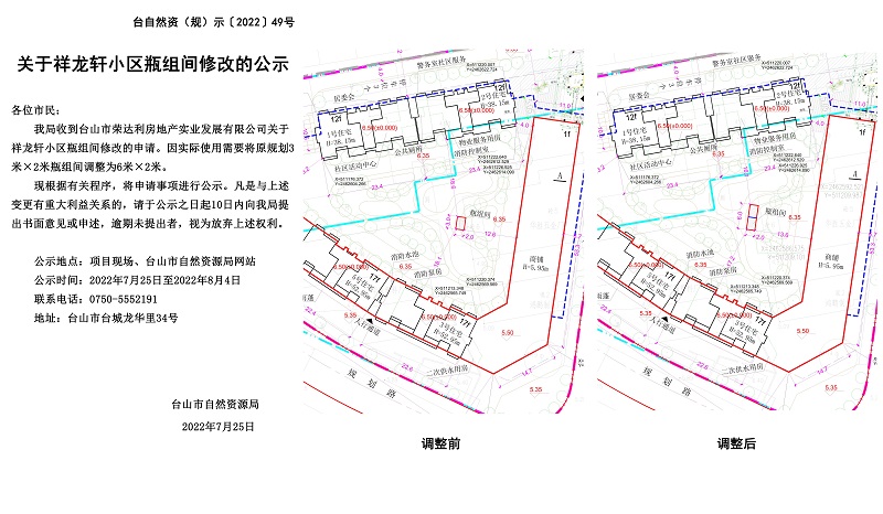 关于祥龙轩小区瓶组间修改的公示.jpg