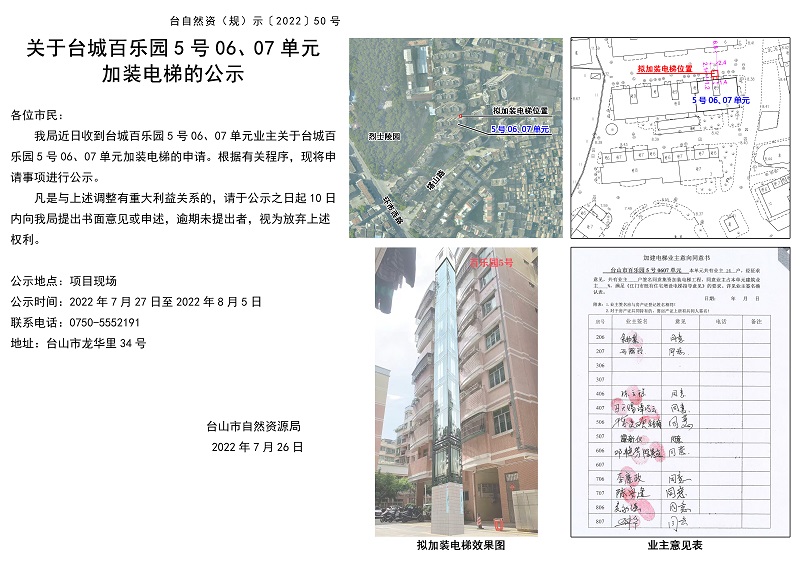 关于台山市台城百乐园5号0607单元加装电梯的公示.jpg