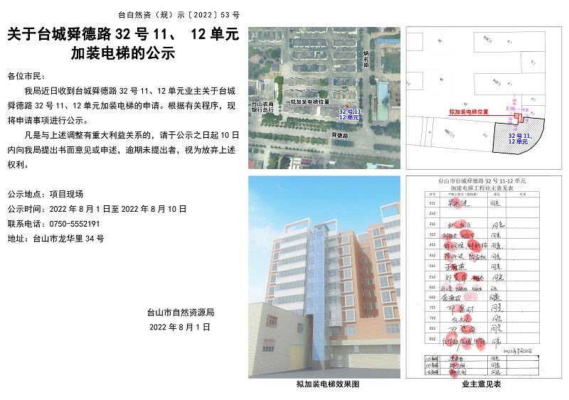 53关于台城舜德路32号11、12单元加装电梯的公示.jpg