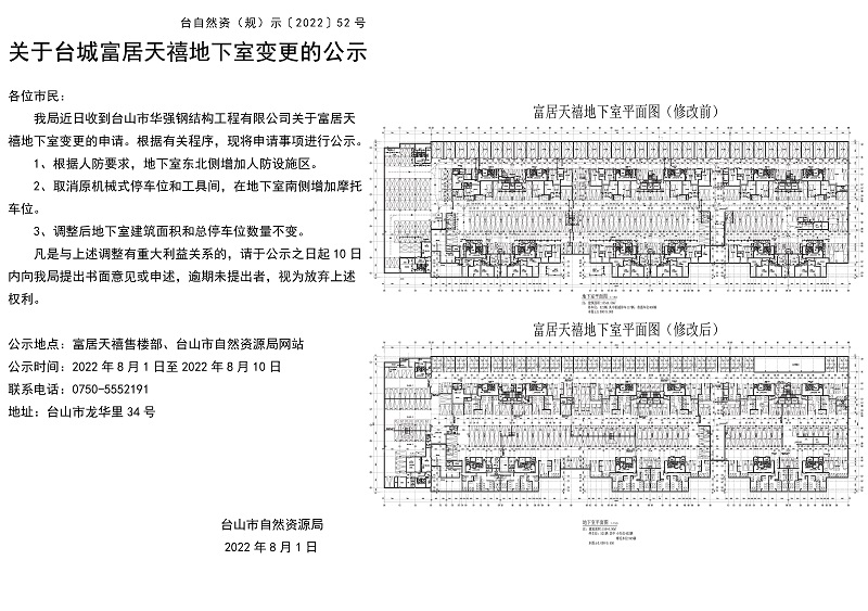 52关于台山市富居天禧地下室变更的公示.jpg