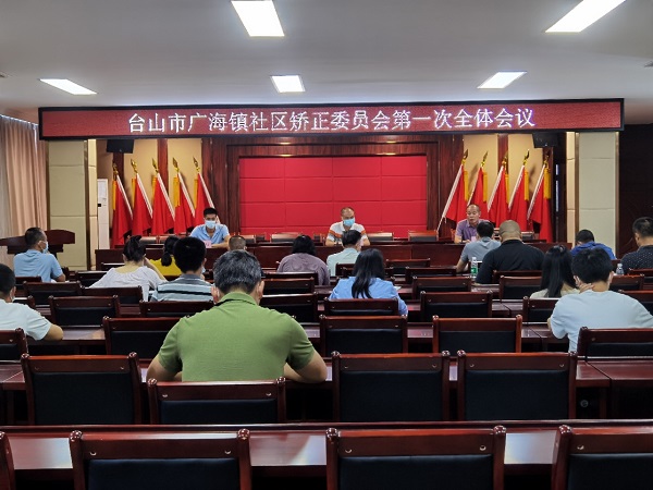 广海镇召开社区矫正委员会第一次全体会议1.jpg