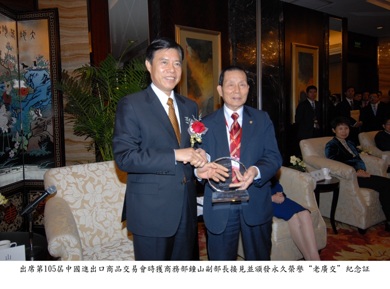 (12)2009年4月15日—5月7日举行的第105届广交会上，国家商务部副部长钟山代表广交会，给李欢颁发了永久荣誉“老广交”纪念证。.jpg