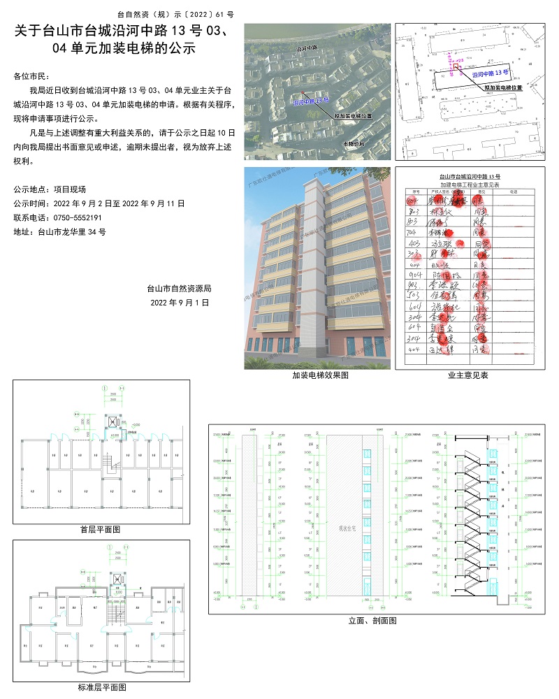 关于台山市台城沿河中路13号03-04单元加装电梯的公示.jpg